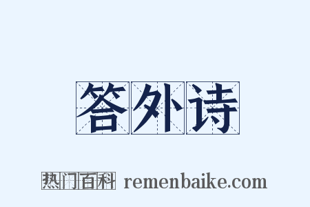答外诗是什么意思的图片